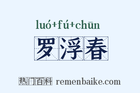 罗浮春是什么意思的图片